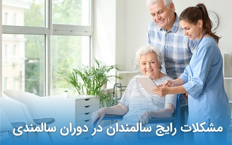 مشکلات رایج سالمندان در دوران سالمندی 