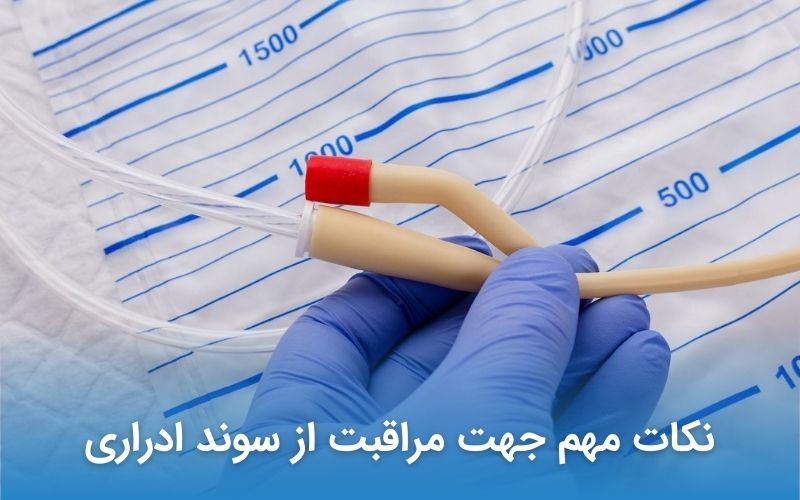 نکات مهم جهت مراقبت از سوند ادراری