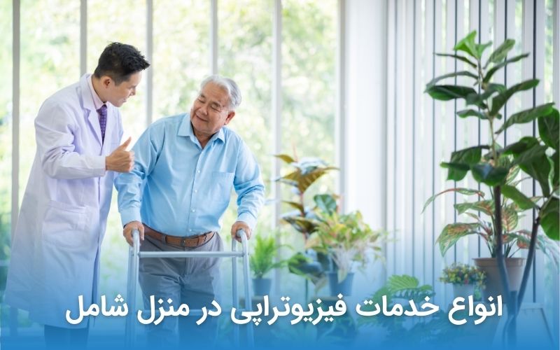 انواع خدمات فیزیوتراپی در منزل شامل 