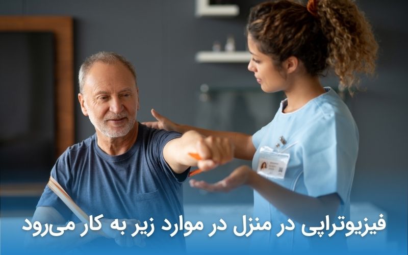 فیزیوتراپی در منزل در موارد زیر به کار می‌رود
