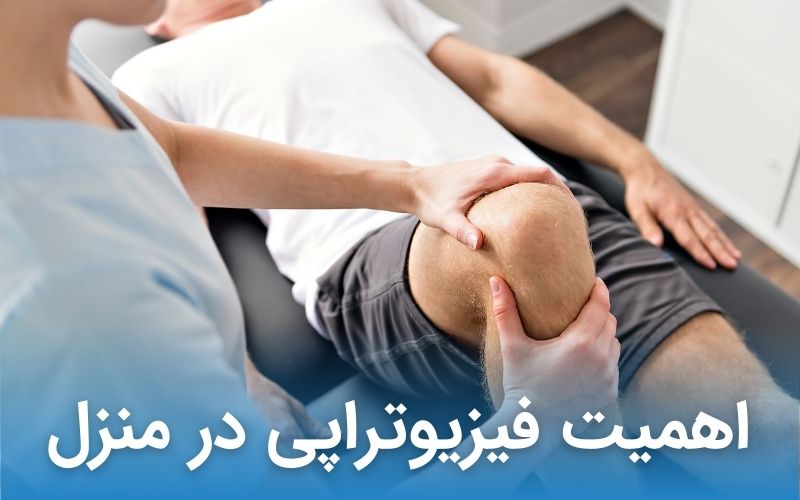 اهمیت فیزیوتراپی در منزل
