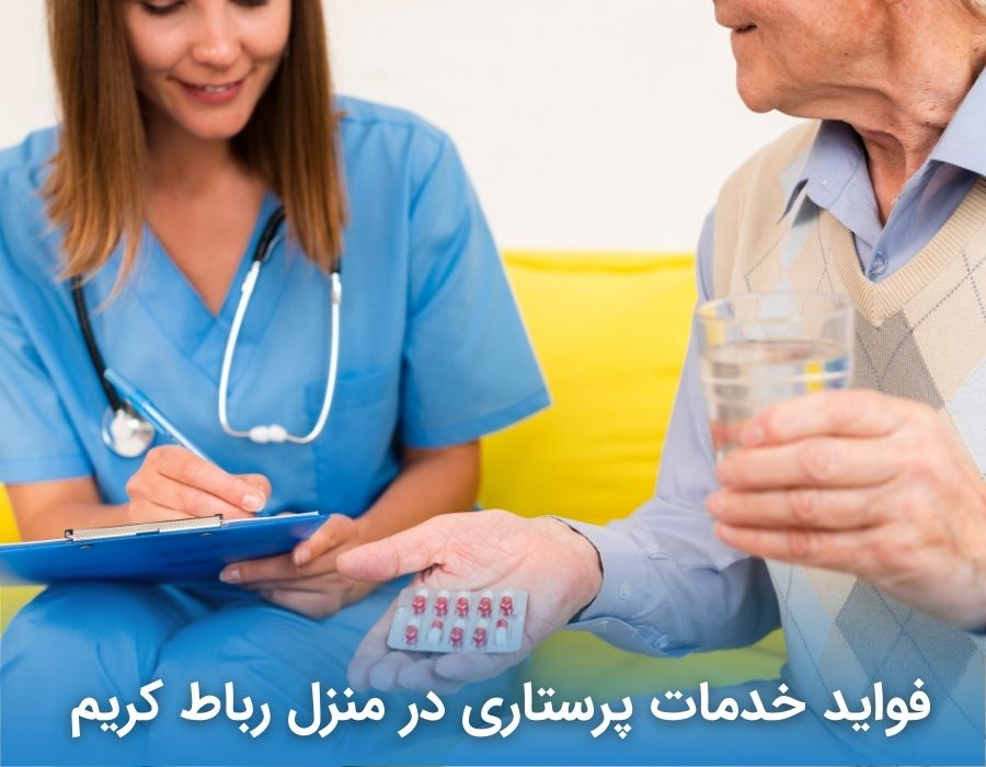 فواید خدمات پرستاری در منزل رباط کریم 