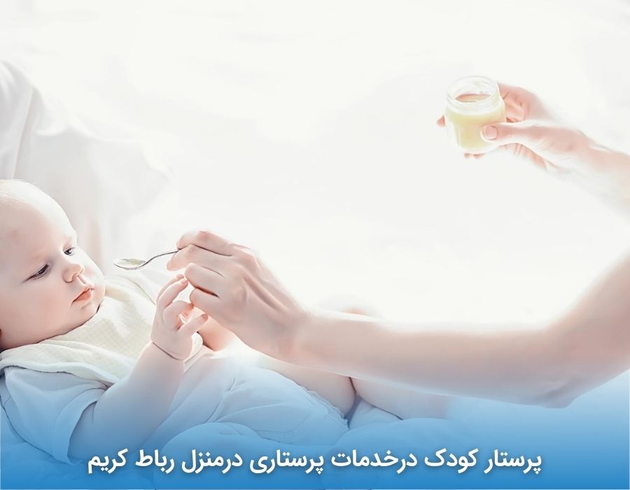 پرستار کودک درخدمات پرستاری درمنزل رباط کریم