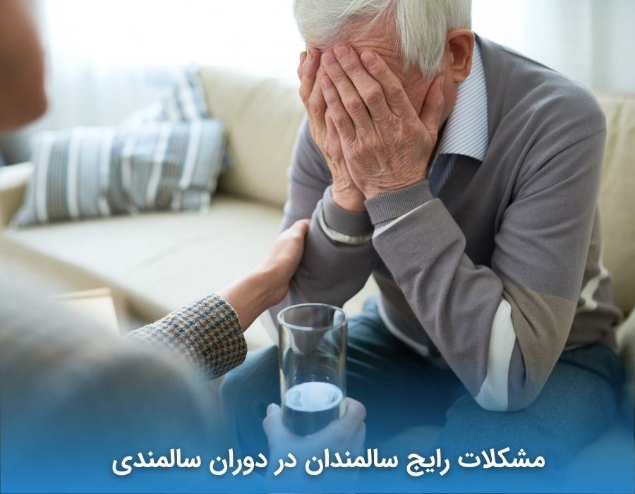 مشکلات رایج سالمندان در دوران سالمندی 