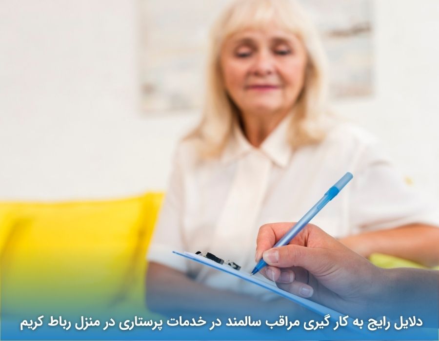 دلایل رایج بکارگیری مراقب سالمند در خدمات پرستاری در منزل رباط کریم 