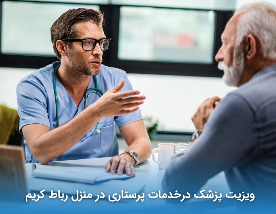 ویزیت پزشک درخدمات پرستاری در منزل رباط کریم 